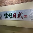 삼원일식 | [서대문_맛집] 40년 전통의 백년가게 일식집 &#34;삼원일식&#34; 방문기