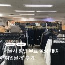 열린 | 서울시 취업날개 정장 무료 대여 후기 | 열린옷장 건대점 방문 후기