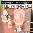 엘리시아IT타워612호 | W#26 프로포즈꽃 추억 남기기, 수원 인계동 부케말리기 부케무드등 제작 후기 | 24시간 픽업 | 데이지핑크