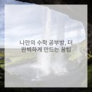 최고수학 공부방 이미지