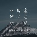 영성일기 2024.07.20. (토) 토요 새벽을 깨우는 가정 (주기도문찬양) (성경) 민 12:1-3 모세의 영성(2) - 온유 이미지