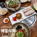 [맛집] 인천선학역맛집 메밀식객 메밀막국수 보쌈 솔직후기