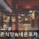 신촌식당&네온포차