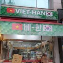 베-한베트남쌀국수