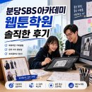 길잡이학원 - 동해시 천곡로 59 | 분당SBS아카데미 웹툰학원 솔직한 후기