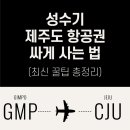 신용 SY | 성수기 제주도 항공권 싸게 사는 법 (최신 꿀팁 총정리)
