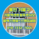 기흥역 센트럴푸르지오 | 용인 기흥구 구갈동 방충망 기흥역센트럴푸르지오 블랙스텐망 스텐미세망 복수 교체 시공 후기