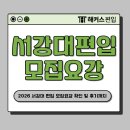 유*훈 - 안양시 동안구 동안로 102 | 2026년 서강대 편입 모집요강, 일정 확인! (+ 영어 기출 인강 합격 후기)