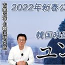 『K엔타메라보～후루야 마사유키의 한류연구소』 ～ 2022년 신춘 개봉 한국영화「윤희에게」～ 이미지