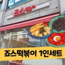 죠스떡볶이 구산역점