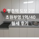 부영조아공인중개사사무소 | 평촌역 저렴한 월세 1억/40 후기👀 안양 초원부영아파트 깔끔하게 올수리된 투룸 소형아파트!