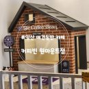 커피빈일산원마운트