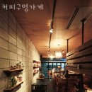 등촌동카페 커피구멍가게 가격 주차