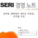 [SERI 경영노트] 모바일 생태계의 새로운 격전장, 디지털 지도 - 삼성경제연구소 이미지