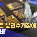 아파트 분리수거장에 '골드바' 이미지