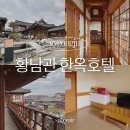 스위트 | 황남관 한옥호텔 경주 황리단길 숙소 추천 온돌 스위트 후기