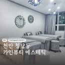 [천안 청당동] 웨딩준비 윤곽관리 &#39;가인뷰티 에스테틱&#39;