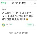 전 프로게이머 현 T1 크리에이터 &#39;울프&#39; 이재완의 선행 웨이브, 부천시에 현금 3천만원 기부! 이미지