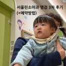 명소아과의원 | 서울린소아과 영검 3차 영유아검진 예약방법 후기