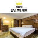 강남구 논현동 호텔 호텔왈츠 오시는길 후기 넷플릭스
