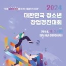 (세종) 「2024 대한민국 청소년 창업경진대회」 개최 소식을 전해드립니다! (11.5 10:00~18:00) 이미지