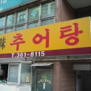 일미추어탕 이미지