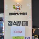 엄마반찬뷔페 이미지