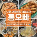 수원-1586 | 수원 오목천동 홍오빠 내돈내산 후기｜대하구이·해물모듬까지 제대로 먹고옴 🦐