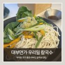 대부유리 | [대부도 방아머리해변 맛집]대부도에서 아이랑 가기 좋은 칼국수집 대부면가 내돈내산 후기