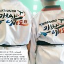 기운찬태권도장 이미지