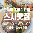 7078 | [경기 이천] 이천맛집 추천 이천스시·이천초밥맛집 '오초 오늘의초밥 마장점' 솔직후기