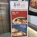 두끼떡볶이 대구계명대점 이미지