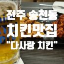 다사랑치킨피자송천1호점 이미지