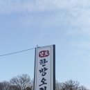 남도한방오리