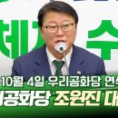 조원진 대표의 연석회의 발언 ...박근혜 전 대통령의 인터뷰에 대한 입장 이미지