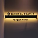 제니엘 뷰티