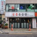 신대방 소곱창 맛집 심쿵돌곱창 신림동 한우곱창 찐추천