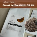 억셉트커피 | [내돈내산 찐리뷰] 억셉트 커피 디카페인 원두 공구 후기
