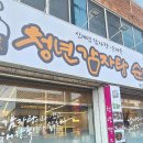 청년감자탕 (옥산 펜타힐즈점) 이미지