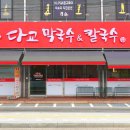 다교막국수&칼국수오산