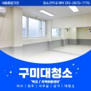 행복한공부방지역아동센터 | 구미학교청소 지역아동센터청소 대청소 지금이 적기!