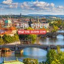 햇살가득민박 | 햇살가득 프라하 민박 체코 구시가지 가성비 한인민박