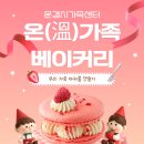 베이커리온(溫)