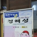 경해성