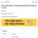 [전남][광양]2025. 광양고등학교 기간제교원 임용 계획 및 공고(화학, 영어, 국어) 이미지