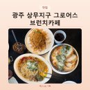 상무로-1 | 광주 상무지구 브런치 맛집 그로어스 상무 광주천 뷰 데이트 후기