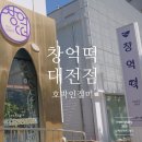 대전떡집 창억떡집 대전점 호박인절미 대전 필수 코스 먹거리 추천
