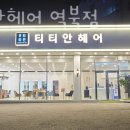 티티안헤어역북점 이미지