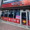 화신반점 이미지