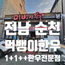 먹뱅이 | 전남 순천 - 먹뱅이한우 본관 : 한우 특수부위 솔직 후기